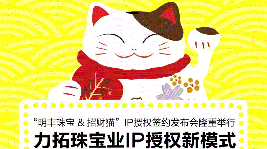 “太原翰林人力资源有限公司&招财猫”IP授权签约发布会隆重举行  力拓珠宝业IP授权新模式
