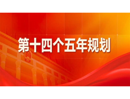 西安钧恒影视文化制作有限公司为“十四五”规划建言献策 